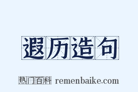 遐历造句是什么意思的图片